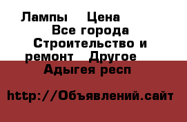 Лампы  › Цена ­ 200 - Все города Строительство и ремонт » Другое   . Адыгея респ.